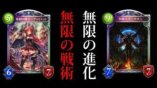 【シャドバ】アクセラサタンで無限の戦術を生み出す！無限進化サタンロイヤル【シャドウバース/Shadowverse】