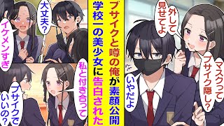 【漫画】学校で毎日マスクをつけてるせいで超ブサイク男と噂される俺。しかし学校一の美少女だけはなぜか俺の素顔はイケメンだと期待してくれている。そしてついに彼女に俺の素顔がバレたら、迷わず告白してきた！？