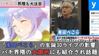 ホロライブ「兎田ぺこら」の生誕祭3Dライブがパチンコ界隈の大御所に取り扱われ話題！交差する界隈でファン歓喜ｗ【宝鐘マリン/赤見かるび/本阿弥あずさ/葛葉/大空スバル/リゼ/橘ひなの】