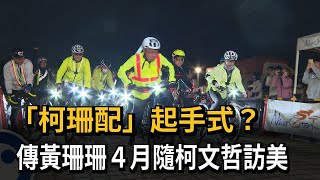 「柯珊配」起手式？　傳黃珊珊４月隨柯文哲訪美－民視新聞