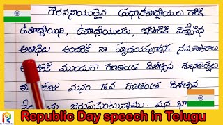 గణతంత్ర దినోత్సవం వ్యాసం/ speech on Republic Day in Telugu/short essay on Republic Day in Telugu