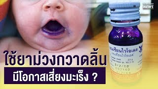 ยาม่วงกวาดลิ้น มีโอกาสเสี่ยงเป็นมะเร็งในระยะยาว ? - Workpoint News