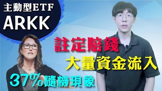 【ARKK】年化報酬37%，資金規模過度擴張｜看過去績效來投資？主動投資VS被動投資