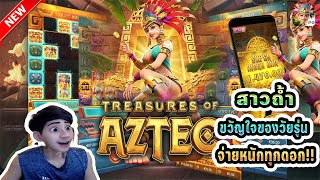 สล็อตpg pgสล็อต pgslot : Treasures of Aztec