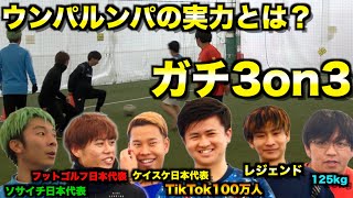 ウンパルンパ＆チームマキヒカ本気の3on3