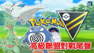 【Pokemon GO】寶可夢高級聯盟尾聲！大好大壞陣容上場！