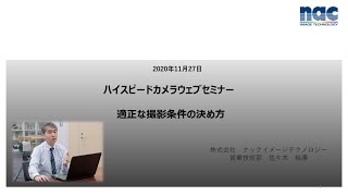 【ウェビナー情報】ハイスピードカメラウェブセミナー「適正な撮影条件の決め方」