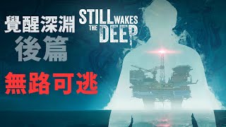 海上油井變成恐怖的生物巢穴...無處可逃 【覺醒深淵 Still Wakes the Deep】(後篇) #阿津