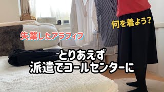 【一人暮らしのアラフィフ】失業後の行き先/とりあえず派遣/コールセンター/オフィスカジュアルって？/応援ありがとうございます