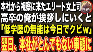 【感動する話🌟】実は全ての取引先社長と信頼関係を築いていた高卒平社員の俺。ある日、本社から視察に来たエリート女上司に「低学歴の無能は今日でクビｗ」➔翌日、会社はとんでもない事態に… 朗読泣け