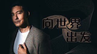 8视界娱乐生活志 | 【Cover Star】立威廉　向世界出发