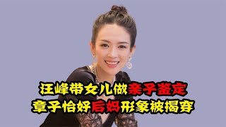 汪峰带女儿做亲子鉴定，前妻葛荟婕怒怼，章子怡好后妈是人设？