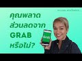 วิธีหาส่วนลดจาก Grab [SaraNan Fitness]