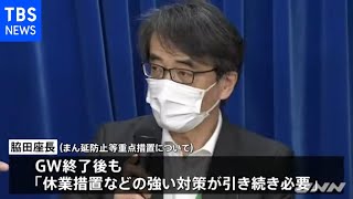 厚労省専門家組織 「東京はＧＷ後も新規感染者増加が続く」