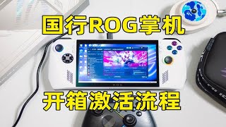 ROG掌机ALLY开箱激活流程