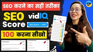 🔥SEO करना सीख लो 🚀Vidiq Seo score 100 kaise kare | How to increase seo score in vidiq