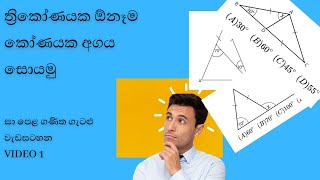 ත්‍රිකෝණයක ඕනෑම කෝණයක අගය සොයමු. සා පෙළ ගණිත ගැටළු වැඩසටහන. Maths Ol maths