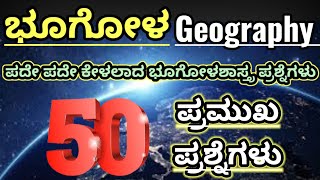 ಭೂಗೋಳಶಾಸ್ತ್ರ ಪ್ರಶ್ನೆಗಳು|Geography questions | ಭೂಗೋಳ|most important question|PC EXAM