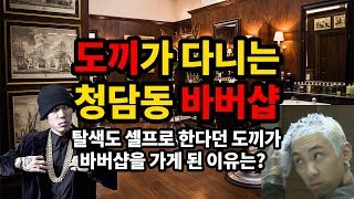 도끼가 다니는 바버샵을 다녀오다