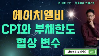 [오후시황]  에이치엘비 / CPI와 부채한도 협상 변수