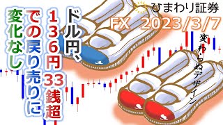 【ドル円予想★FX公開トレード】136円33銭超での戻り売り戦略に変化なし。やはり上昇力は無いと見る【ローソク足トレード手法】2023年3月7日のチャート分析