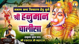 श्री हनुमान चालीसा I Shree Hanuman Chalisa l Jai Hanuman Gyan Gun Sagar l Rasraj Ji Maharaj