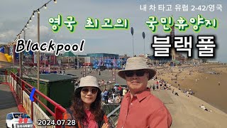 영국 최고의 국민휴양지 블랙풀 Blackpool(내 차 타고 유럽2-42/영국)