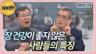 면역세포의 대부분은 장에 있다?! 나의 장이 건강한지 알 수 있는 신호들!  | CBS 김동호의 기막힌 초대