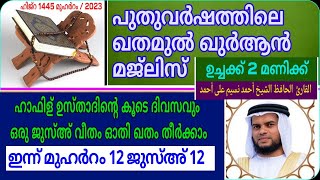 ജുസ്അ് -12/മുഹർറത്തിലെ ഓരോദിവസവും ഒരു ജുസ്അ് വീതംഓതി ഖതം തീർക്കാം/msvoice/Ahmad naseem baqavi/yoosuf