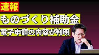 【速報】ものづくり補助金「電子申請」導入！19次公募の重要変更点を解説！