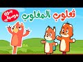 اغنية ثعلوب المغلوب    بدون موسيقى -  أغاني أطفال |  قناة أسرتنا