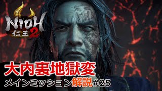 【仁王2】#25 平安京討魔伝「大内裏地獄変」今更だが解説！！