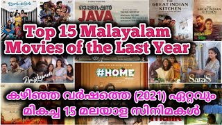 Top 15 Malayalam Movies of the Last Year 2021 | മികച്ച 15 സിനിമകൾ