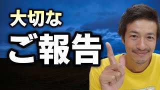 【ご報告】動画が削除され２アウトになりました！今後についてと、対談動画のご案内です♪【心理カウンセラー則武謙太郎】