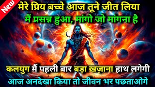 🕉️ मेरे प्रिय बच्चे आज तूने जीत लिया मैं प्रसन्न हुआ मांगो जो मांगना है..🌈 Mahadev ji ka sandesh ✨