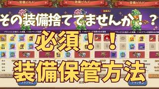 【キノコ伝説】その装備捨ててませんか！？　必須　装備保管方法【鯖1位】