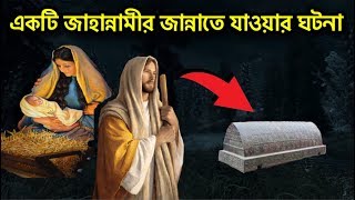 এক পথভ্রষ্ট ব্যক্তির সন্তান মাদ্রাসায় ভর্তি হওয়ার পর ঘটল এক বিস্ময়কর ঘটনা | সর্বশেষ জান্নাতি ব্যক্তি