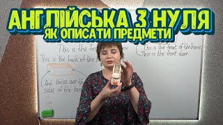 Англійська з нуля Як описати предмети