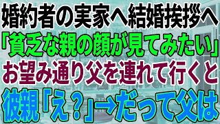 【スカッと感動】婚約者のご両親へ挨拶に行くと彼父「貧乏人の分際で娘と結婚できると思ってんのか？w」→親に会わせろと言うので連れていくと父が彼父に急に青ざめて「あなたは…」