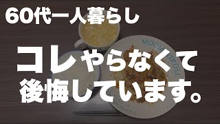 【60代一人暮らし】この後悔、まだ間に合う?【年金貧乏】