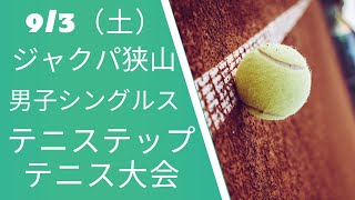 テニステップ👣🎾9/3(土) 男子シングルス ジャクパ・スポーツクラブ狭山総合グラウンド テニス大会