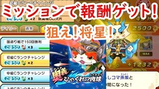 将星ランク目指してミッションで妖魔魂集めとししコマ入手まで！妖怪三国志国盗りウォーズ　シソッパ