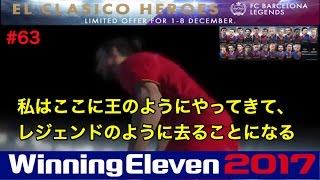 【ウイイレ2017myClub】#63　黒球引くまでクラシコガチャ‼あの選手がキングのようにやってきた‼　【実況】