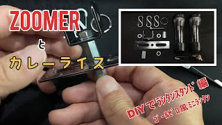 ZOOMERとカレーライス_ＤＩＹでランタンスタンド作ってみた編（ゴールゼロ風ＬＥＤミニランタン）