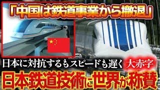 【海外の反応】鉄道界から”中国”が消える事態…「日本人は同じ星で暮らす人達とは思えない…」”年間輸送人員1位”の日本鉄道技術に世界が称賛！