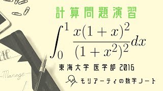 誘導無視で瞬殺! 東海大学 医学部 2016 積分