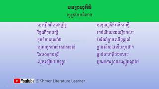 បទព្រហ្មគីតិ សូត្របែបពិលាប | Khmer Literature Learner