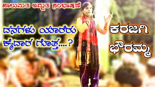 Karajagi Bouaramma Dollina Speech 53 | ಕರಜಗಿ ಭೌರಮ್ಮ ಡೊಳ್ಳಿನ ಸಂಭಾಷಣೆ