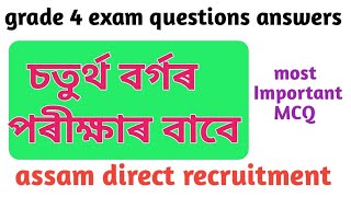 assam direct recruitment/চতুৰ্থ বৰ্গৰ পৰীক্ষাৰ বাবে প্ৰশ্ন উত্তৰ M.H,GK.