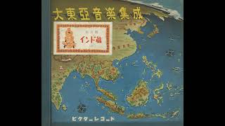 田辺尚雄 (Hisao Tanabe) - 大東亞音楽集成, 第8輯: インド篇 (上) (Greater East Asian Music Compilation, Vol. 8) (1942)